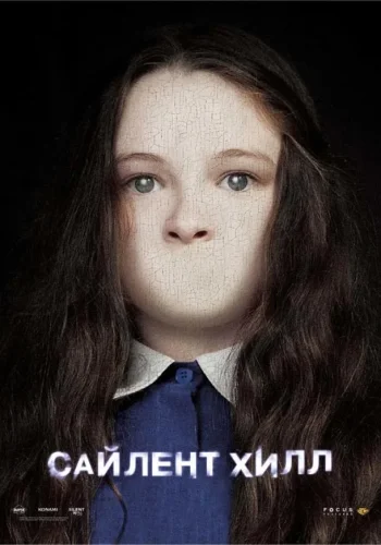 Постер к фильму Сайлент Хилл